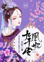 凰妃九千歲