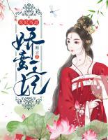 寵妃當(dāng)?shù)?，嬌蠻王妃