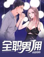 全職男傭
