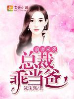 前妻來襲，總裁乖當(dāng)爸