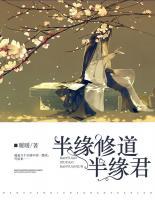 半緣修道半緣君