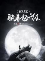 玄幻之躺著也升級