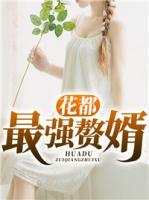 花都最強贅婿