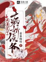 病嬌侯爺，我要定了