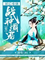 妖后難馴：戰(zhàn)神要霸寵