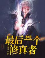 地球最后一個修真者