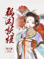 禍國(guó)妖姬