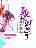 毒妃惑心：殿下，別追了