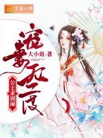 寵妻無度：公主求別鬧