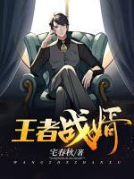 王者戰(zhàn)婿