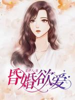 昏昏欲愛(ài)