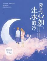 愛是心如止水的冷