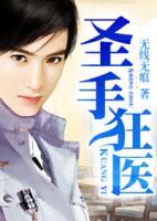 圣手狂醫(yī)