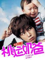 桃運(yùn)奶爸
