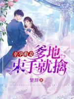 幸孕萌妻：爹地，束手就擒