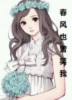 春風(fēng)也曾笑我