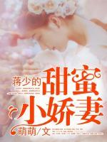 蔣少的甜蜜小嬌妻