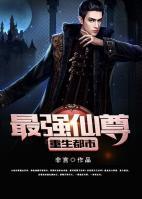 最強(qiáng)仙尊重生都市