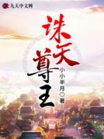 誅天尊王