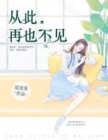 從此，再也不見