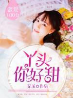 蜜愛100分：丫頭，你好甜