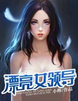 漂亮女領導