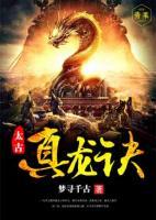 太古真龍?jiān)E