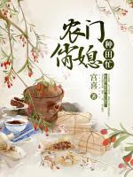 農門俏媳種田忙