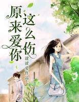 原來愛你這么傷