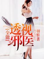 全能透視邪醫(yī)