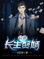 最強(qiáng)長(zhǎng)生贅婿