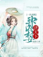 一醫(yī)成癮：神醫(yī)村女濟(jì)天下