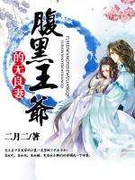 腹黑王爺?shù)臒o良妻