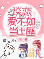 談戀愛不如當(dāng)土匪