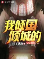 我傾國傾城的七位姐姐