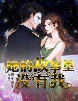 她的故事里沒有我