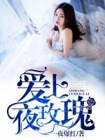 愛上夜玫瑰