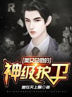美女總裁的神級護衛(wèi)
