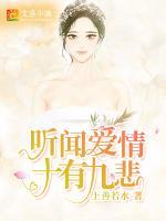 聽(tīng)聞愛(ài)情，十有九悲