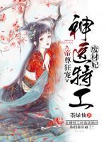 帝尊狂寵：神醫(yī)特工廢材妃