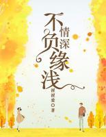 情深不負(fù)緣淺