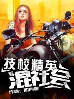 技校精英混社會(huì)
