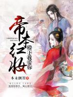 帝本紅妝：殿下我愛你