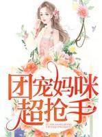 團寵媽咪超搶手