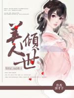 美人傾世：朕的江山請收下