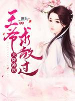 天降神醫(yī)：王爺求放過
