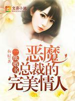 一紙婚書：惡魔總裁的完美情人