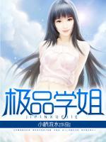 極品學(xué)姐