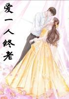 愛一人終老