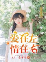 愛在左情在右